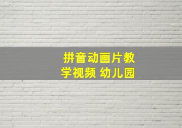 拼音动画片教学视频 幼儿园